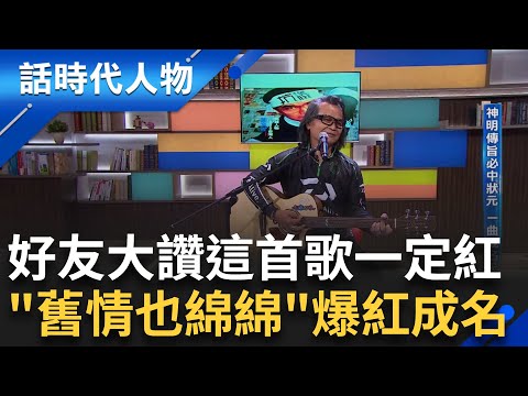 【完整版】沈文程七逃郎獨白! 家人全是歌王.歌后 他不會唱都難 蔡振南點檯七天改變一生 一曲成名天下知! 好友賀一航大讚這首歌一定紅|鄭弘儀 主持|【話時代人物】20240721|三立新聞台