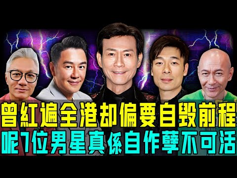 緋聞纏身、婚內偷食、拋妻棄子⋯⋯呢7位男星曾經紅遍全港,但偏要自毀前程,真係自作孽不可活!第五位最慘,至今都未能重返娛樂圈!【阿珍港你知】#八卦 #電影 #一代人的青春 #人生 #人物志