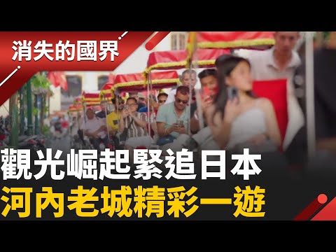 越南觀光崛起!河內「三十六古街」成旅遊必訪景點 紀念品吹文創風 老城墓碑店吸睛 │李文儀主持│【消失的國界完整版】20251108│三立新聞台