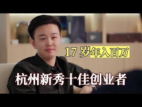 97年小伙17岁开公司挣得百万,如今年营收过亿,他是如何做到的?