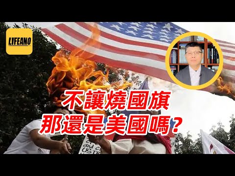 袁Sir聊美国人烧国旗:越烧越爱国 #lifeano漫聊 250704