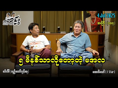 ၅ မိနစ်သာလိုတော့တဲ့ မအလ / အပိုင်း(၁၀၄) #အတင်းပြောကြမည် #အောင်သော် #pouksi #revolution