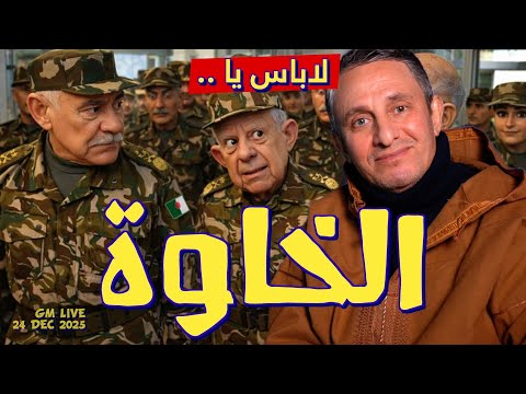 #غاني مهدي#البرممان يجرم الاستعمار الفرنسي#لاباس يا الخاوة#24 ديسمبر 2025#