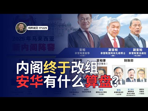 内阁改组,安华的算盘究竟是什么?难道..........【纯粹诚见 #62】