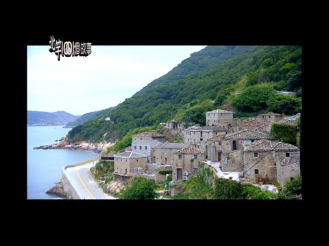 【北竿1001個故事】台灣地中海聚落 走過戰火依舊美麗 2013年