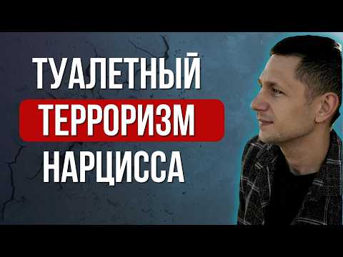 Туалетный контроль нарцисса. О чём молчат все жертвы