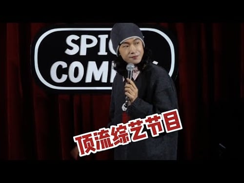 门腔上海话脱口秀|顶流综艺节目