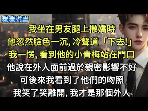 我坐在男友腿上撒嬌時,他忽然臉色一沉,冷聲道:「下去!」我一愣,看到他的小青梅站在門口,他說在外人面前過於親密影響不好,我信了,可後來我卻看到了他們的吻照。我笑了笑離開,我才是那個外人。