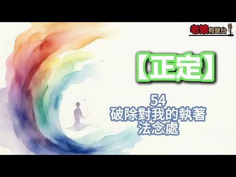 廣東話有聲書【正定】54 破除對我的執著:法念處