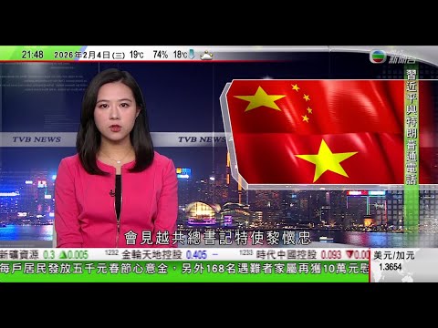 無綫TVB1000一小時新聞|習近平會見越共總書記特使 指將一以貫之重視發展兩國關係|立春內地多地有傳統慶祝活動 氣象部門料周四將現新一輪寒潮|香港國際機場澳門城市候機樓啟用機管局冀推動大灣區互聯互通