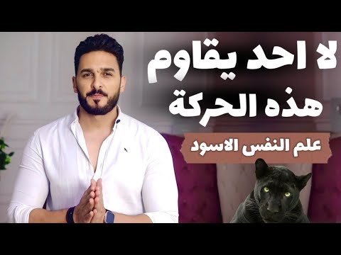 سر من علم النفس العكسي يجعله لا يستطيع الاستغناء عنك