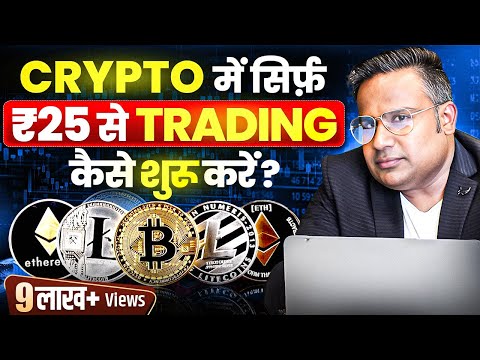 25 रुपये से Crypto में Trade karna Seekho | Crypto Trading For Beginners | SAGAR SINHA