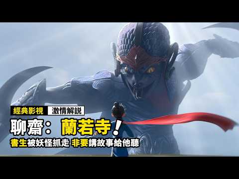 一口氣看完2025最新國漫電影《聊齋:蘭若寺》!書生被妖怪抓走,非要講故事給他聽,結果自己哭成了狗!