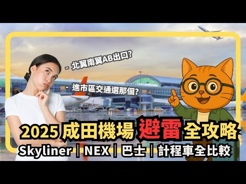 2025 成田機場交通全攻略|出關實境+Skyliner・N’EX・巴士・計程車完整比較【喵新聞|東京自由行必看】
