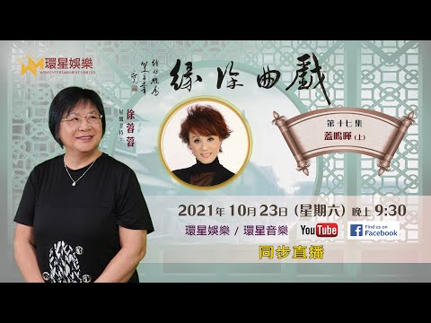 戲曲徐緣丨EP17丨蓋鳴暉專訪 (上)