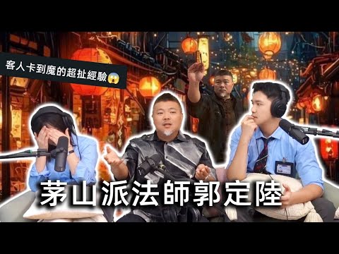 不良校花EP|10茅山派法師郭定陸老師來了🙌🏼🙌🏼神秘和合術到底怎麼做!?🈲膽小者繞道‼️顧客卡陰既然是卡到魔‼️