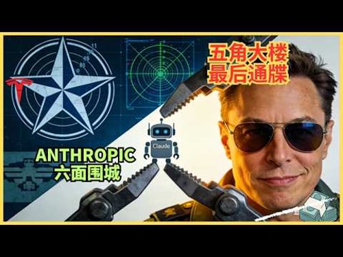 五角大楼逼宫,马斯克补刀,最后72 小时:扒开AI军备竞赛最残酷的底裤