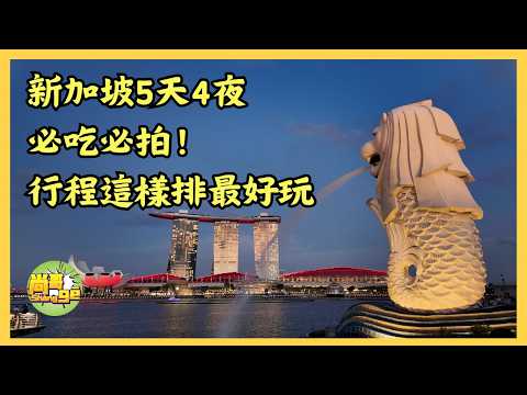【散策 新加坡自由行】5天4夜行程全攻略!懶人包帶你吃喝玩樂拍爆記憶卡|5天玩透最夯景點+在地美食|【超實用】新加坡自由行5天4夜|最完整行程攻略|超過30個景點+|最完整行程攻略|
