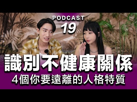Podcast EP.19【 再愛TA都要選擇離開 】識別不健康關係:4個你要遠離的人格特質(男女都適用) #podcast #兩性 #感情