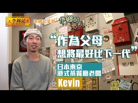 EP19:移居日本東京開設港式茶餐廳 為孩子提供愉快童年!《李錦記呈獻:他鄉的煮人》|FULL|陳淽菁|香港美食|移民港人|HOY 77