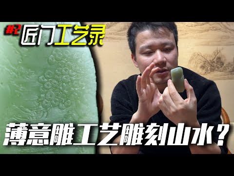 What exactly is bas-relief carving? Master Ye will show you with this piece of jade! | Master Ye ...