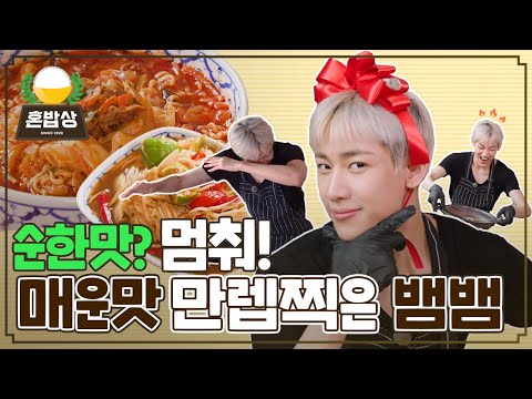 (eng) BamBam's Som Tam & Fire Jjamppong Ramyun Cooking Show Mukbang