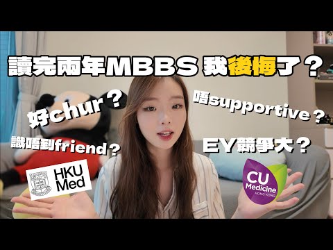 港大醫科好Chur😖競爭好大😭😭?兩年MBBS的真實體驗🥼🩺🩻 我後悔了嗎?|icy 古冰心