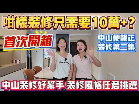 Peter團隊|中山買樓|中山樓盤|退休養老|中山便靚正裝修第二集|首次開箱|甘樣裝修只需10萬+|中山裝修好幫手|裝修風格任君選擇|