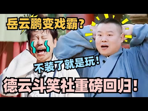 斗笑社3真的回来了!岳云鹏浑身都是戏 全员戏精笑死我了!#斗笑社3 #德云斗笑社 #德云社 #相声 #综艺 #搞笑