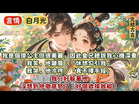 完結不俗套甜文:我是個傻公主但實在美麗,皇兄因此總說我心機深重。我笑,他皺眉:休想勾引我。 我哭,他冷哼:真不擇手段。我只好躲著他。沒想到他徹底怒了:好個欲擒故縱