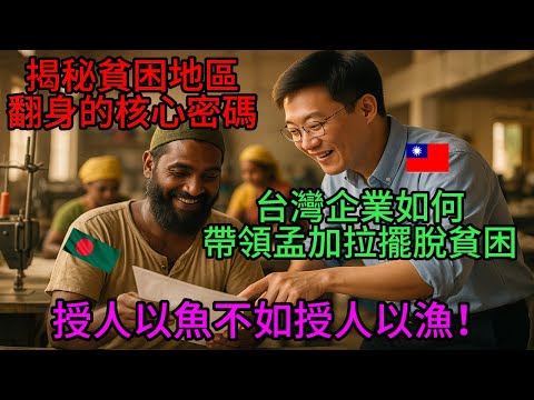 40 年改變千萬人命運!台灣與孟加拉的產業合作,揭秘貧困地區翻身的核心密碼