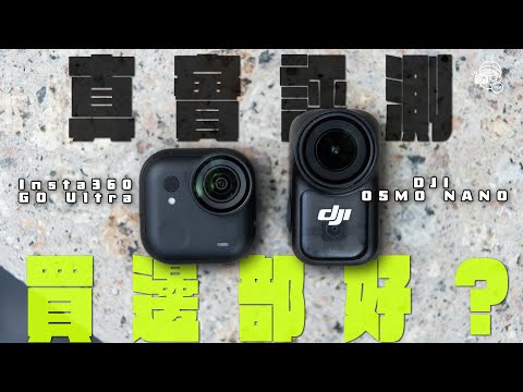 大失望☹️!DJI Osmo Nano大戰Insta360 GO Ultra!兩個致命設計令Osmo Nano跌落谷底😰