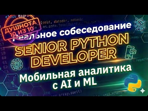 🚨 Пытаюсь пройти РЕАЛЬНЫЙ собес на Sr. Python Engineer / Продукт для моб. аналитики / Опять фиаско?