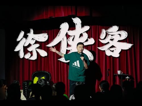 Storm徐风暴单口喜剧专场-徐侠客