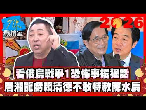 【#過年精選】唐湘龍看俄烏戰爭1恐怖事撂狠話!狠嗆卓榮泰就是總統的工具!虧賴清德不敢特赦陳水扁!警告「這玩法」對民眾黨2026傷害大 #少康戰情室