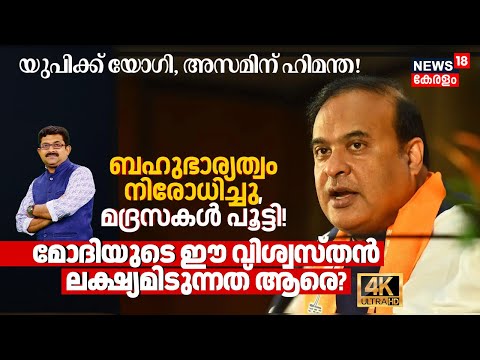 Himanta Biswa Sarma: ബഹുഭാര്യത്വം നിരോധിച്ചു, മദ്രസകൾപൂട്ടി! PM Modi's വിശ്വസ്തന്റെ ലക്ഷ്യം? 4K|N18V