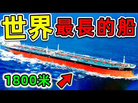 全世界最長的10艘超級巨船!第一名船長1800米,造價3500億,同時容納80000人。|#世界之最top #世界之最 #出類拔萃 #腦洞大開 #top10 #最长的船 #最大的船