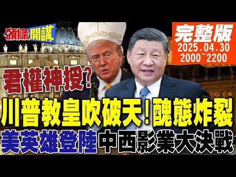 【#頭條開講】北京尖刀直插美國心窩!川普教皇吹破天!醜態炸裂!美英雄片登陸!中西影業5/1大決戰!印巴順道也開戰? 20250430完整版 @頭條開講HeadlinesTalk