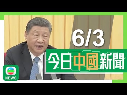 香港無綫|兩岸新聞|2025年3月6日|兩岸|兩會2025|習近平送上國際婦女節祝福 指建教育強國須堅持正確辦學方向|今年財赤率定於約4%十年最高 專家指更多資金支持政策實施|TVB News