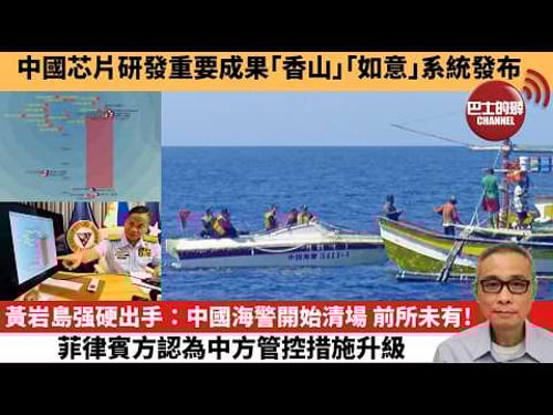 【中國焦點新聞】黃岩島强硬出手:中國海警開始清場 前所未有!菲律賓方認為中方管控措施升級。中國芯片研發重要成果「香山」「如意」系統發布。26年3月27日
