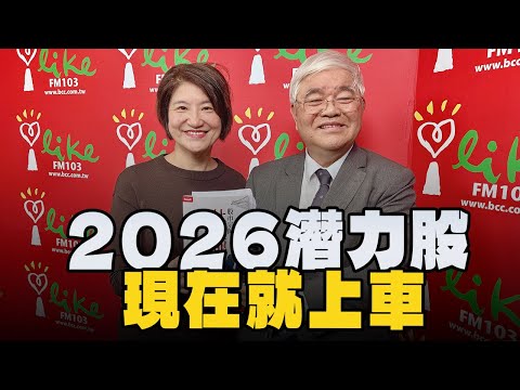 '25.12.15【豐富│理財生活通】杜金龍談「2026潛力股 現在就上車」