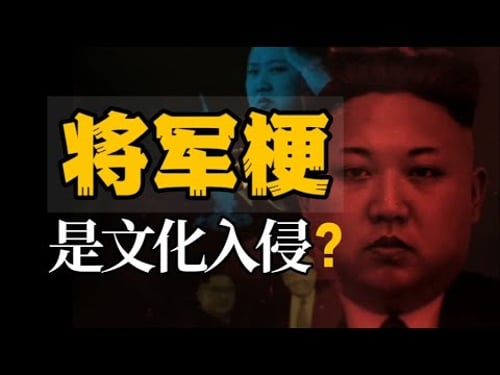 为什么“将军梗”爆火?长盛不衰?