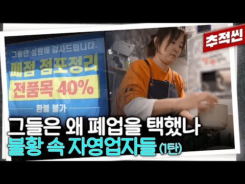 길어진 불황, 거기에 플랫폼과 대기업의 횡포까지... 겨울을 이겨내는 자영업자들 | 추적60분 KBS 방송