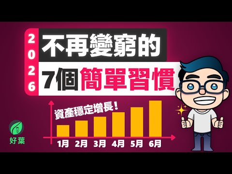 【好葉】停止無效努力!如果2026年你想翻身,請一定要培養這7個微習慣!