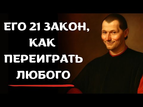 Как Макиавелли перехитрил бы СЕГОДНЯ ВСЕХ — 21 правило власти
