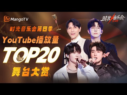 【时光音乐会4】全季最值得听的二十首歌 第一名已达到百万播放 | Time Concert S4 | MangoTV Music