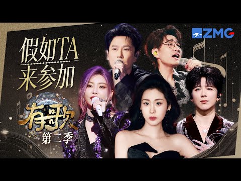 《有歌》第二季即将来袭!你最想哪位歌手参加首期节目?一键带你回归属于有歌的金曲时代~#张信哲 #王铮亮 #张碧晨 #于文文 #刘宇宁|天赐的声音 主题特辑 20251214