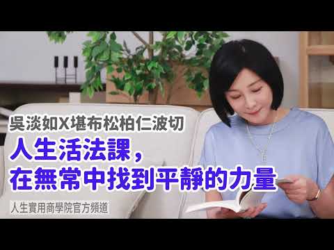 🚩【吳淡如X堪布松柏仁波切】人生活法課,在無常中找到平靜的力量