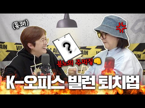 그라데이션 분노🔥 CEO들이 고발하는 오피스 빌런 특집!