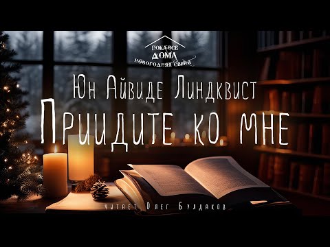 🎄Юн Айвиде Линдквист - Приидите ко мне. Аудиокнига. Читает Олег Булдаков